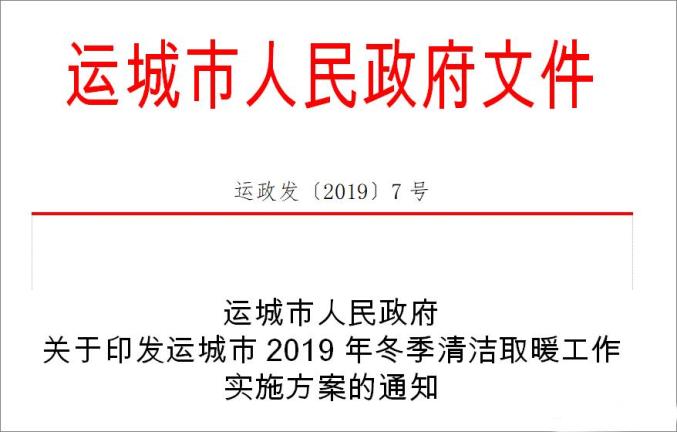 關(guān)注｜山西多地2019年“煤改電”“煤改氣”優(yōu)惠補貼政策出爐