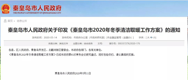 秦皇島：2020年智慧能源站空氣源熱泵1.59萬戶，地?zé)?.2萬戶，全年電代煤約2.8萬戶